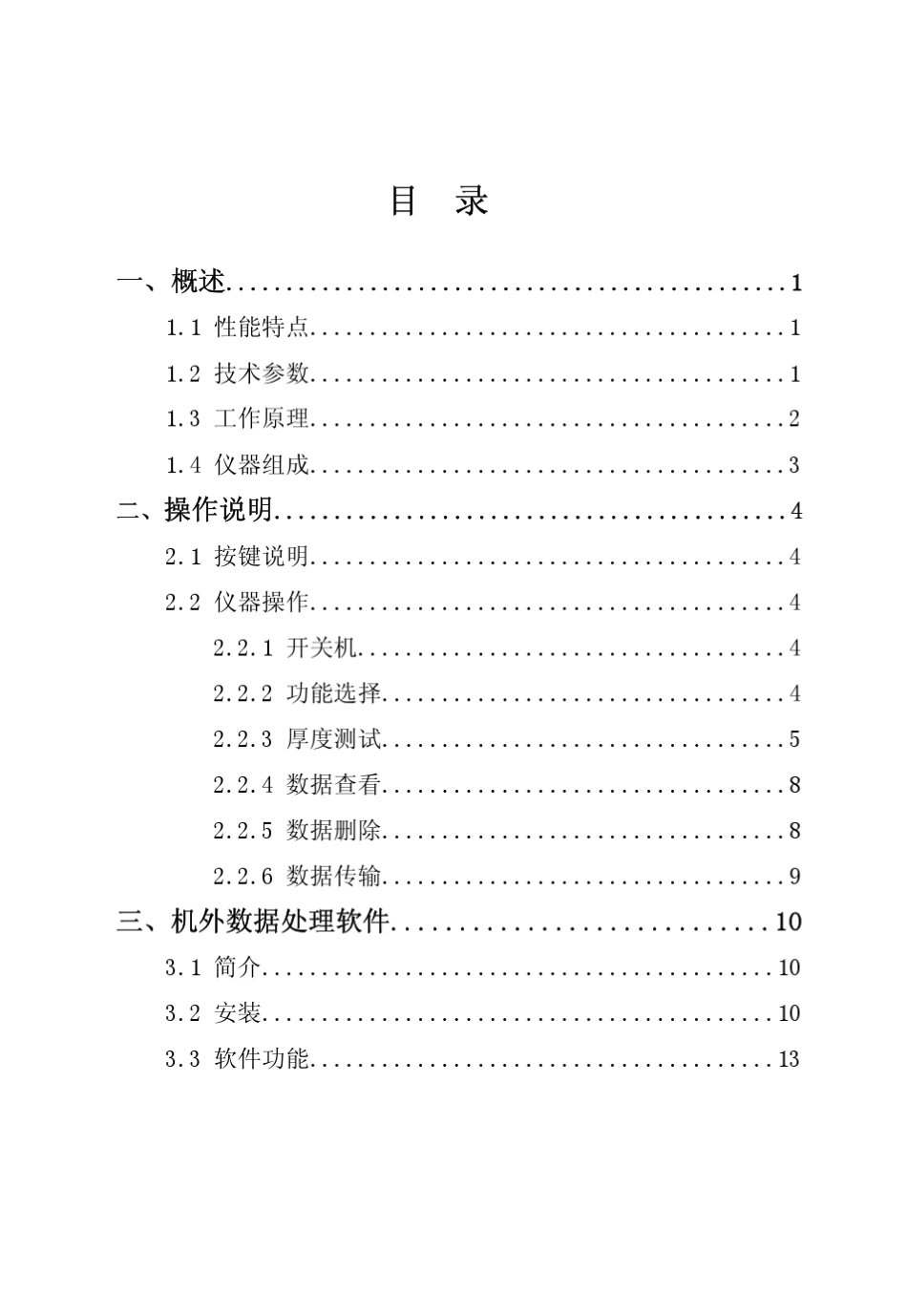 HCHD非金属板厚度测试仪仪说明书_第1页