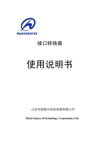 HCICE10(全部设备)接口转换器说明书