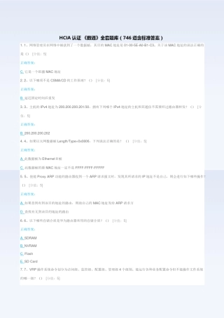HCIA认证《数通》题库含答案(第二版)