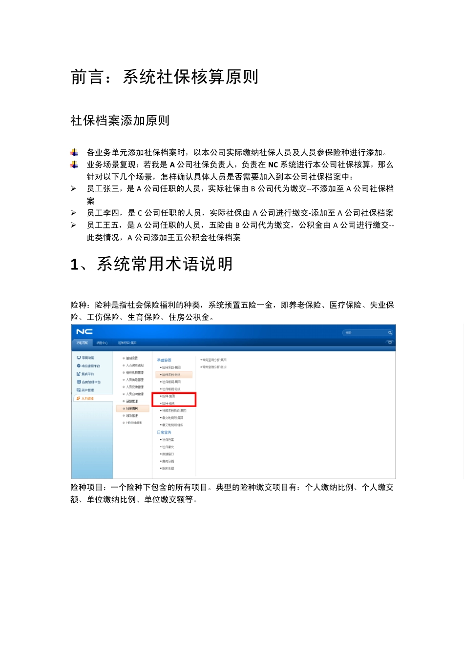 HCM操作手册社保福利_第1页
