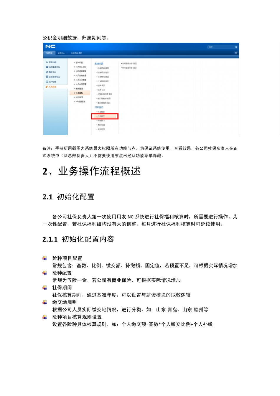 HCM操作手册社保福利_第3页