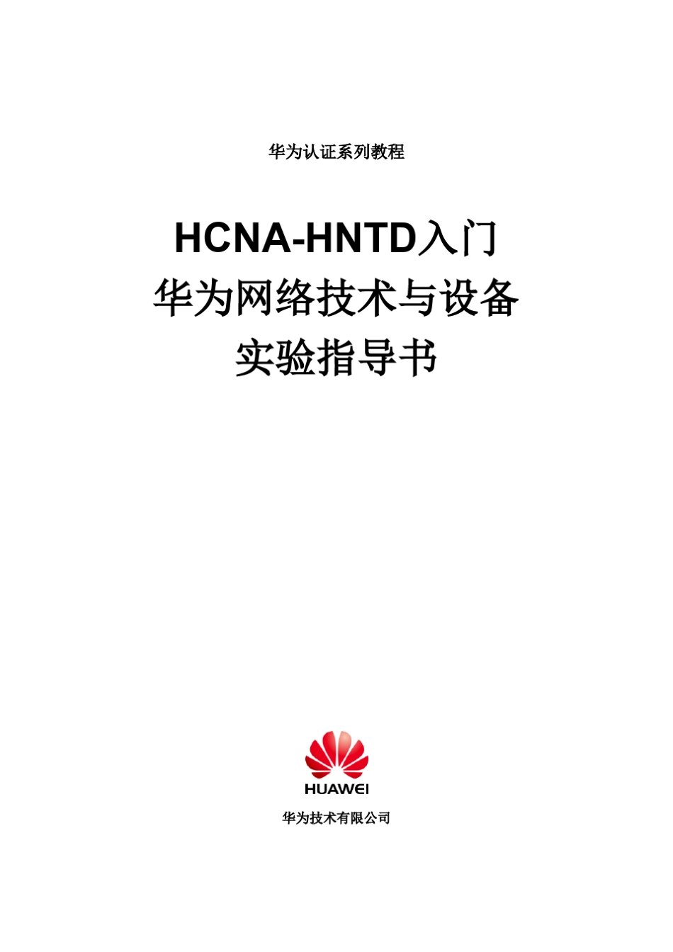 HCNAHNTD入门实验指导书v2.1_第1页