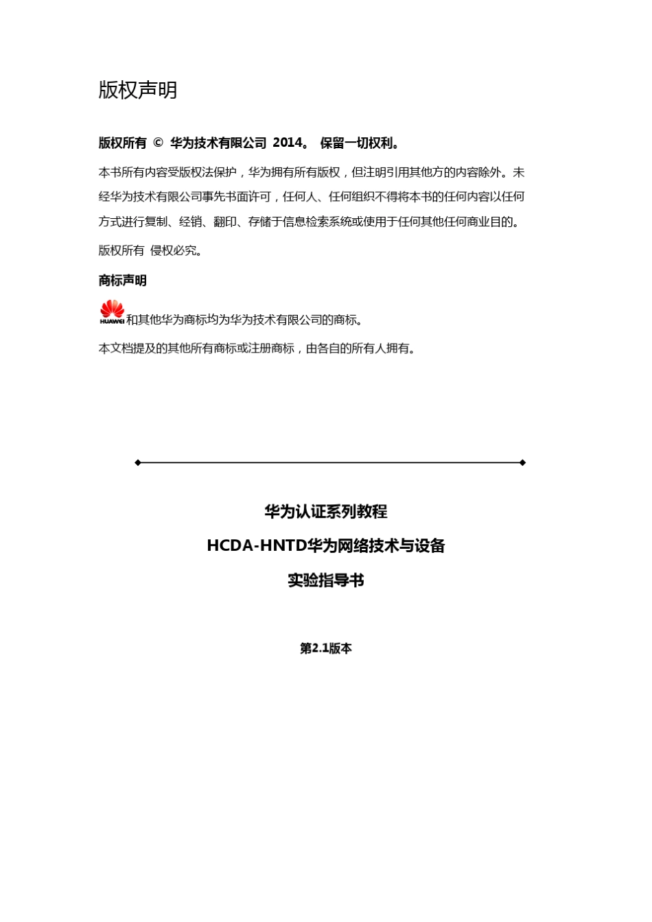 HCNAHNTD入门实验指导书v2.1_第2页