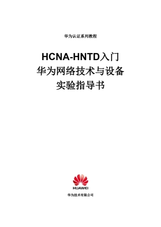 HCNAHNTD入门实验指导书v2.1