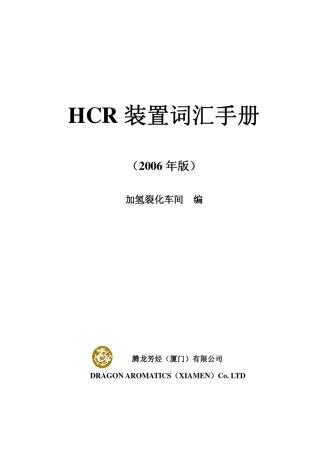 HCR专业词汇