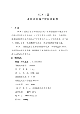 HCX1滑动式测斜仪使用说明书