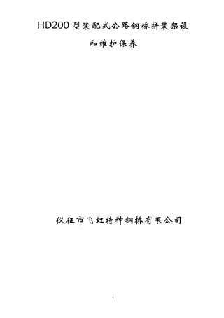 HD200型装配式公路钢桥拼装架设