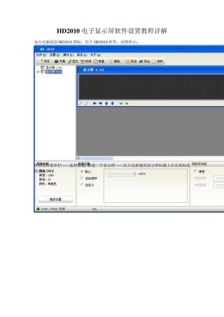 HD2010电子显示屏软件设置教程详解