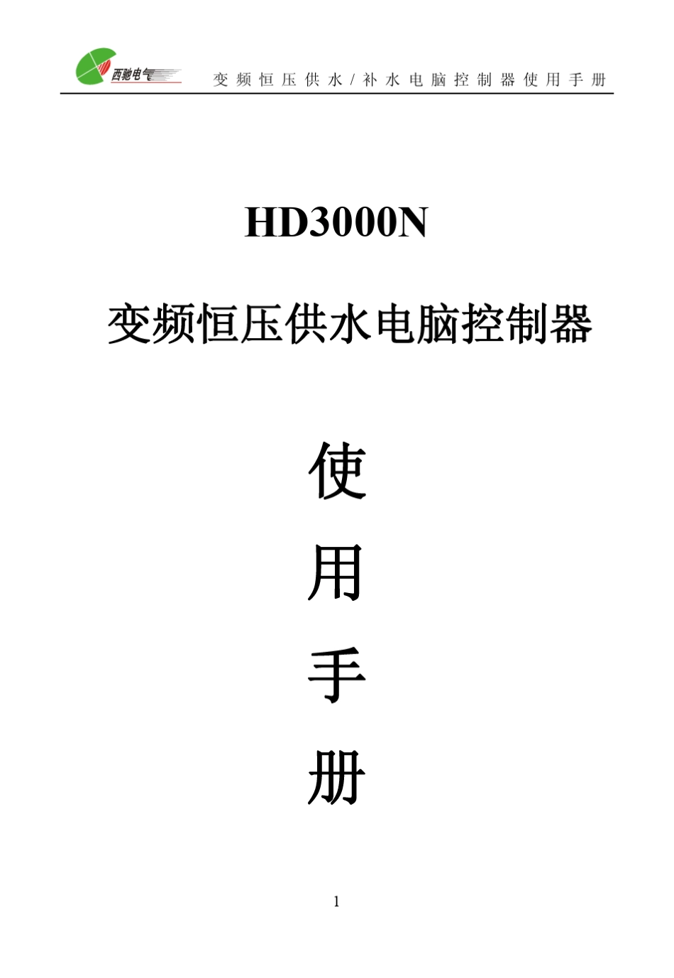HD3000N变频恒压供水电脑控制器使用手册_第1页