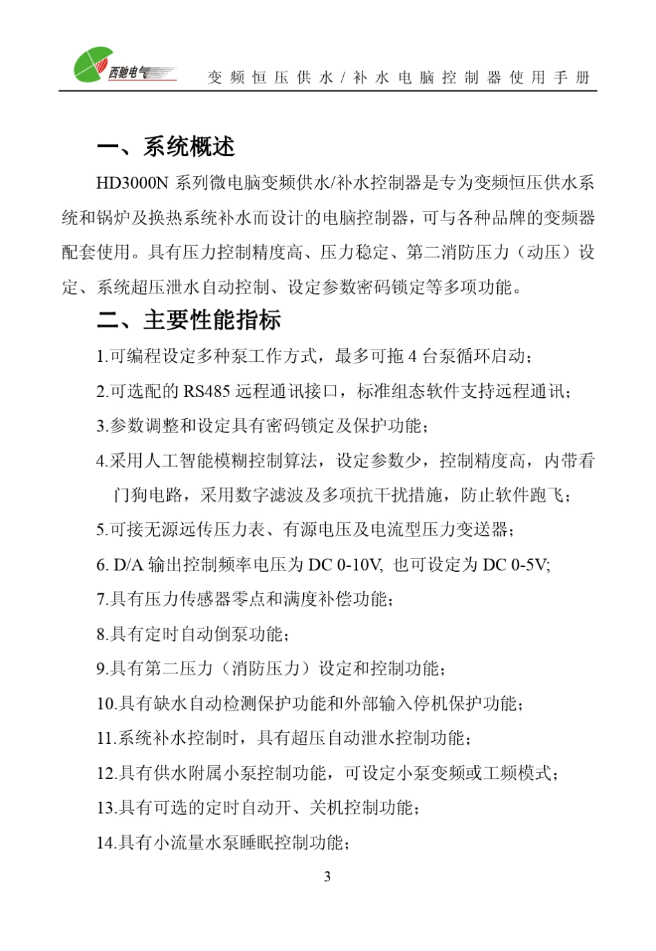 HD3000N变频恒压供水电脑控制器使用手册_第3页