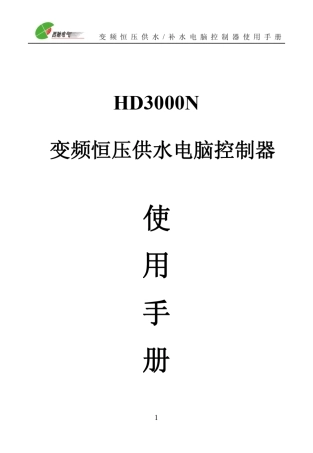 HD3000N变频恒压供水电脑控制器使用手册