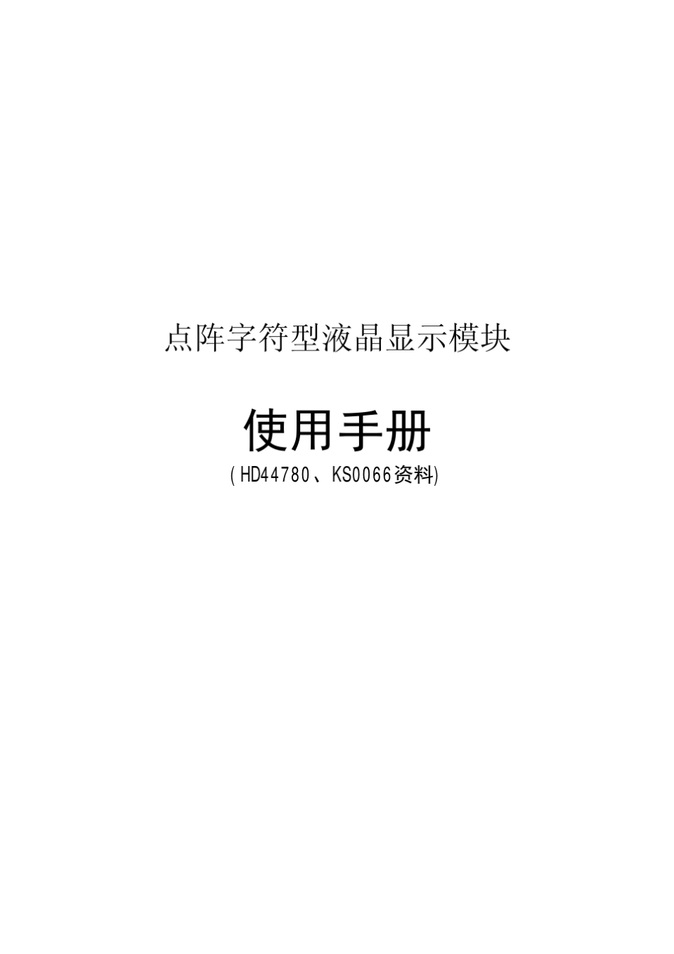 HD44780中文数据手册_第1页