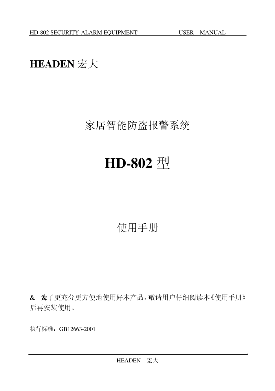 HD802家居智能防盗报警系统使用说明书_第1页