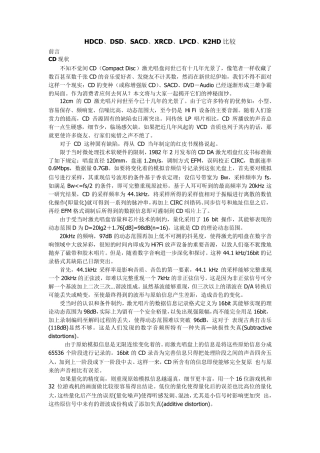 HDCD、DSD、SACD、XRCD、LPCD、K2HD比较