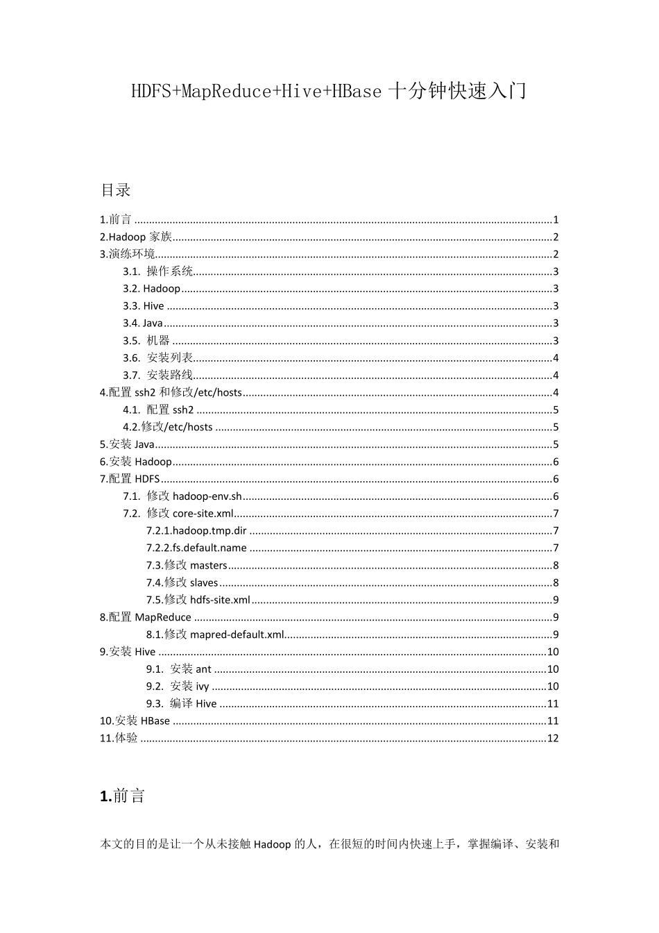 HDFS+MapReduce+Hive+HBase十分钟快速入门_第1页