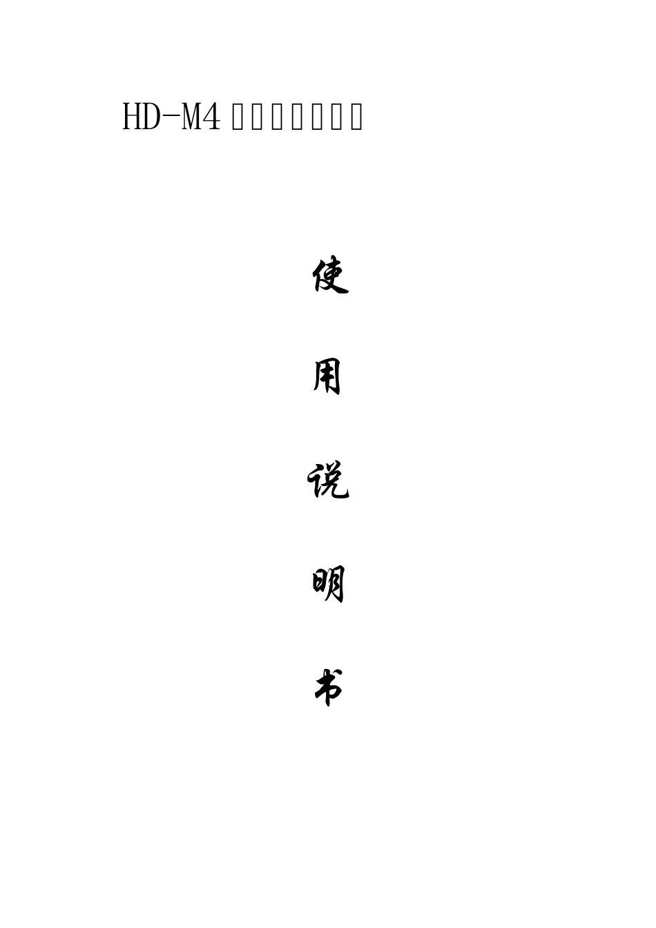 HDM4经络理疗仪使用说明书_第1页