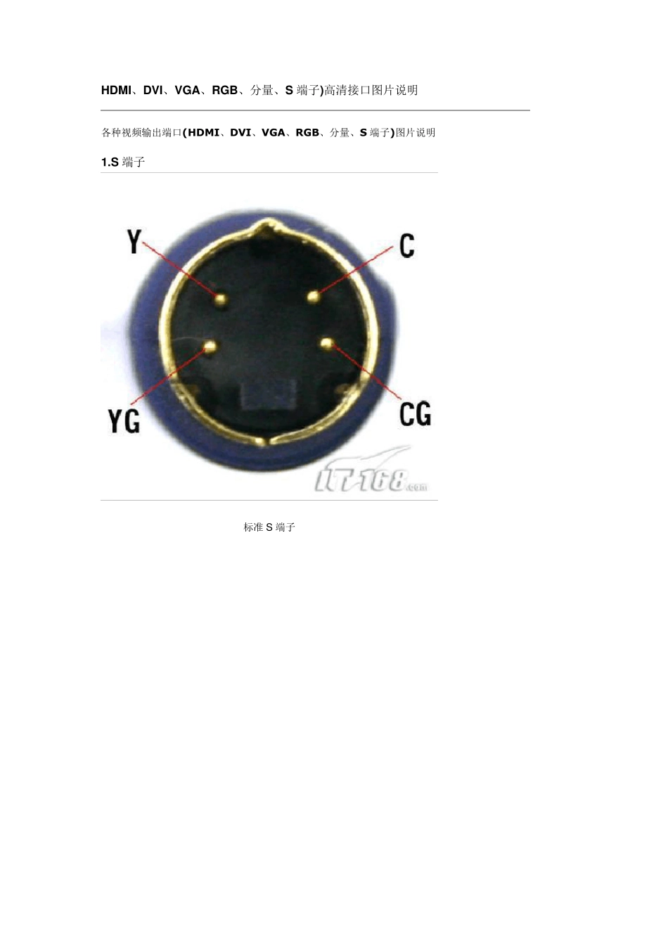 HDMI、DVI、VGA、RGB、分量、S端子)高清接口图片说明_第1页