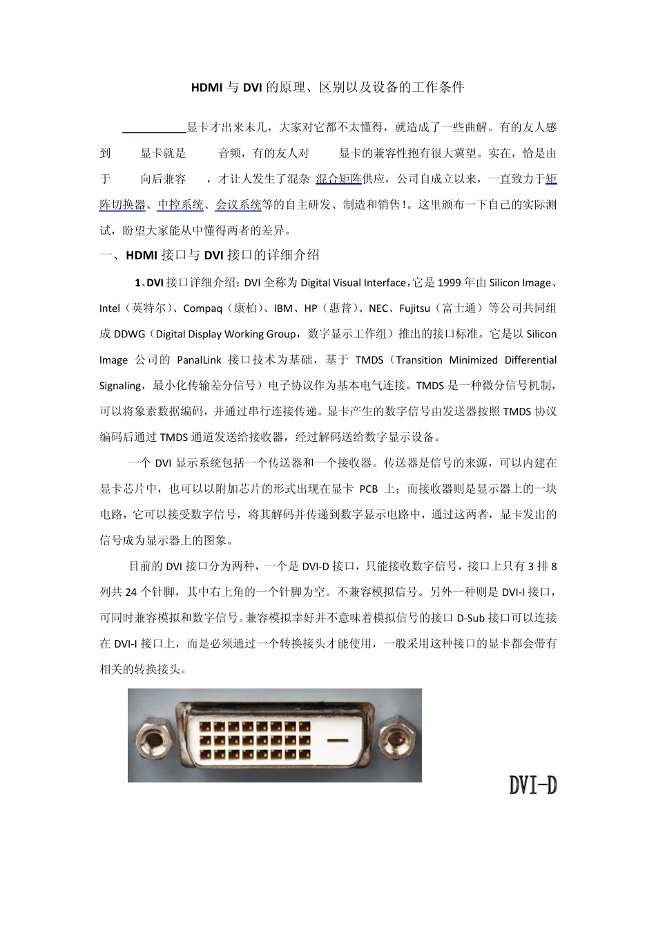 HDMI与DVI原理、区别以及设备工作环境_第1页