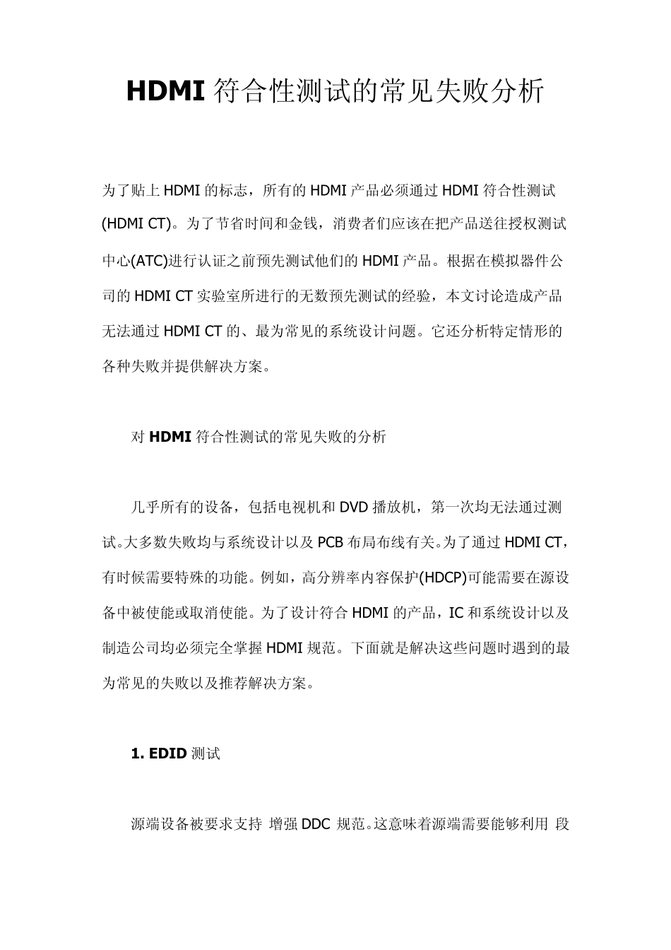 HDMI测试失败常见原因分析_第1页