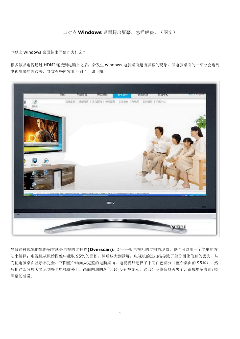 HDMI连接电视,点对点Windows桌面超出屏幕怎样解决_第1页