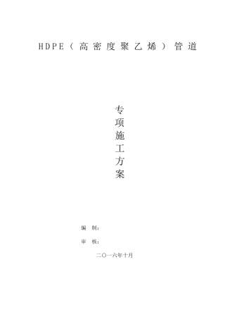 HDPE(高密度聚乙烯)管道专项施工方案