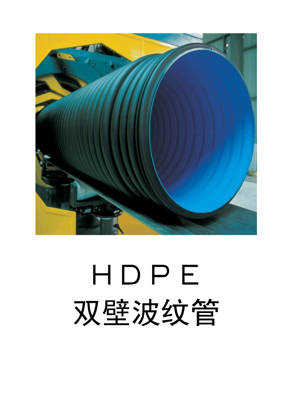HDPE双壁波纹管培训材料_第1页