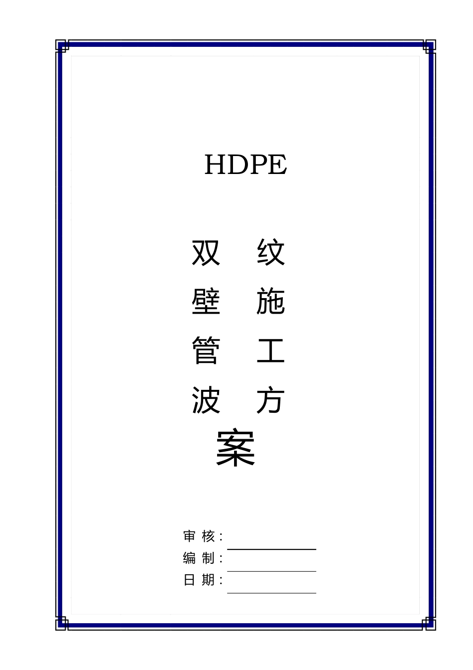 HDPE双壁波纹管安装质量检验标准_第1页