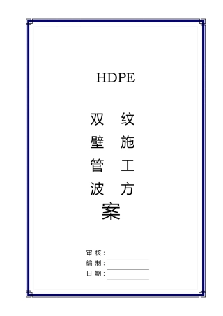 HDPE双壁波纹管安装质量检验标准