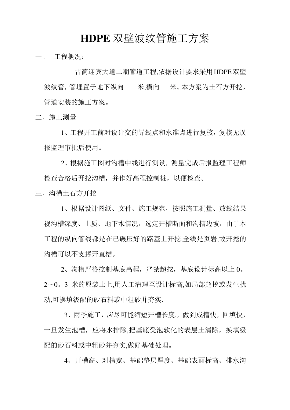 HDPE双壁波纹管施工方案_第1页