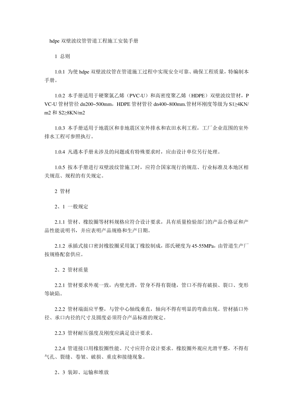 hdpe双壁波纹管施工规范细则_第1页