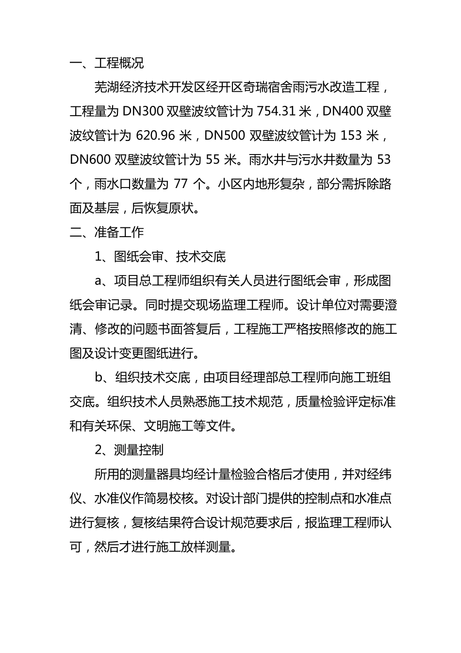 HDPE双壁波纹管管道施工组织设计_第2页