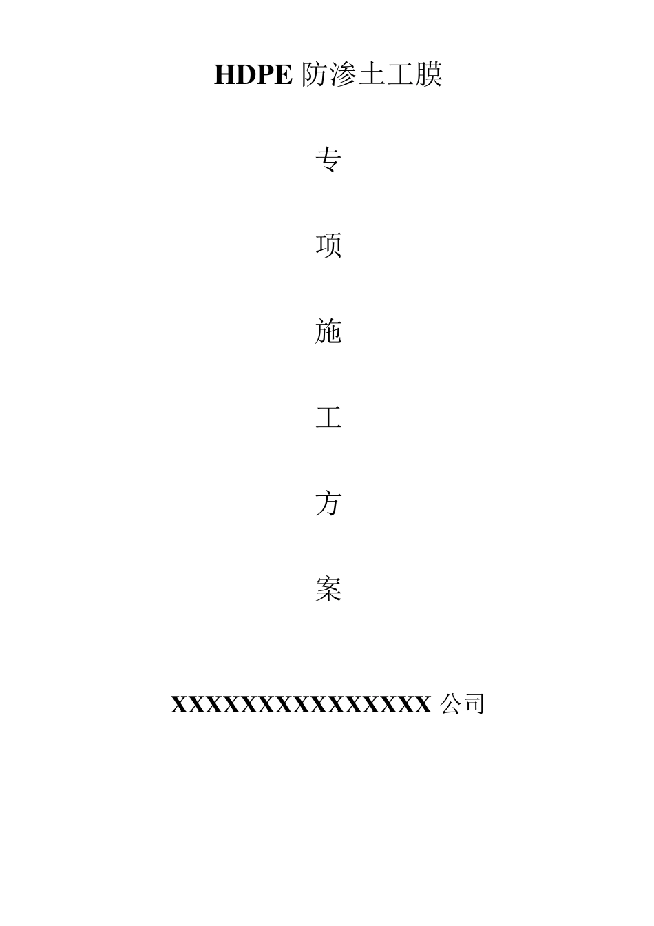 HDPE土工膜及土工布施工工艺_第1页