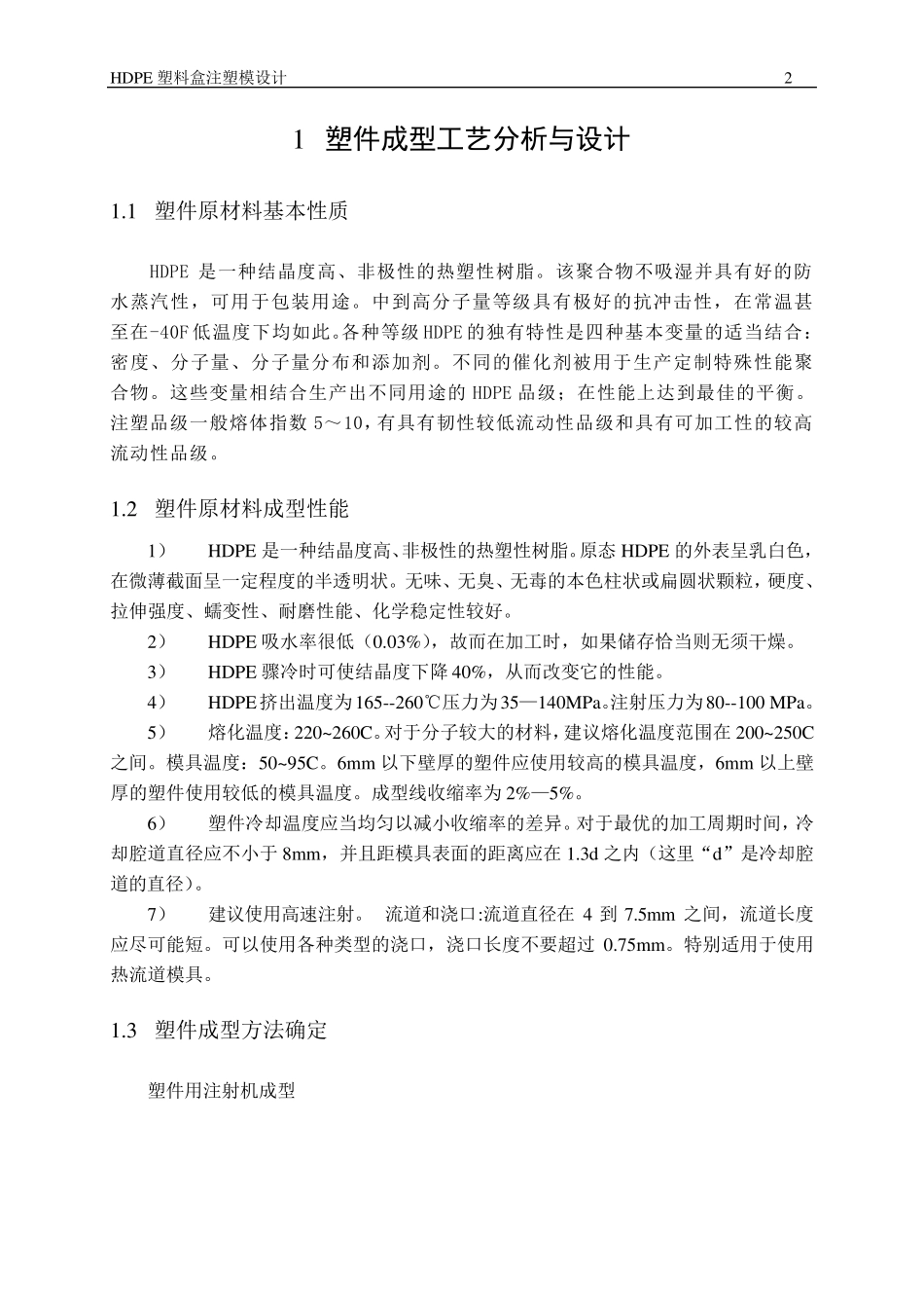 HDPE塑料盒注塑模设计_第2页