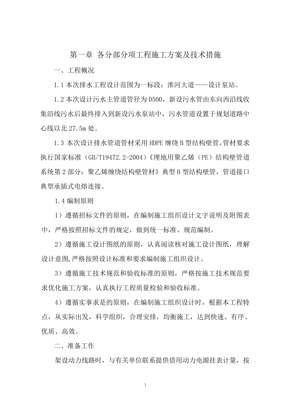 HDPE塑料缠绕管污水工程施工组织设计_第1页