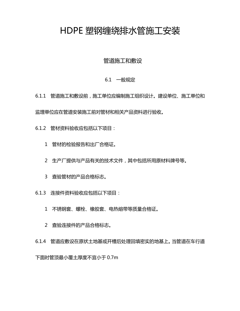 HDPE塑钢缠绕排水管施工_第1页