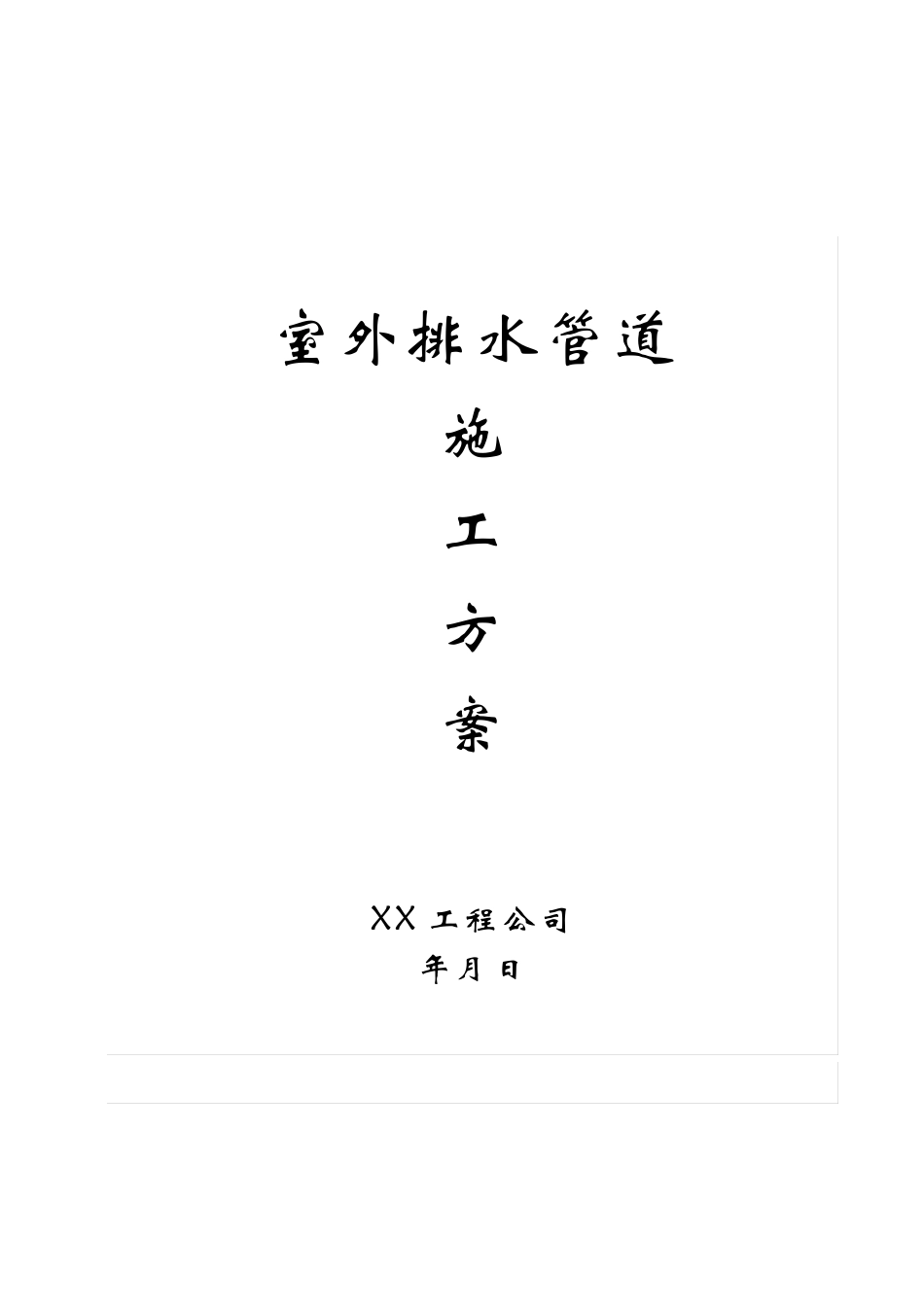 HDPE排水管电熔连接施工方案_第1页