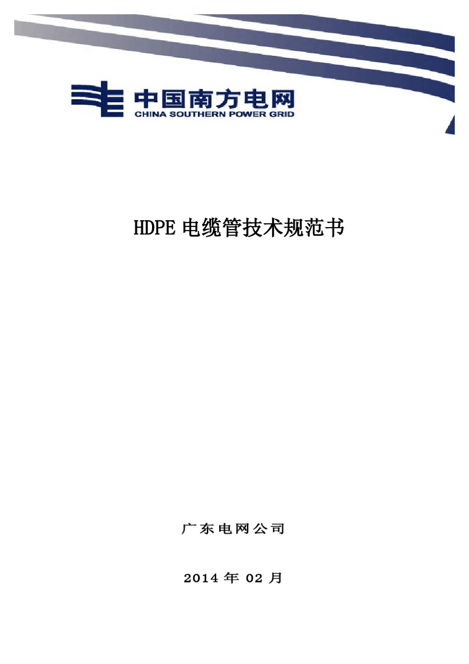 HDPE电缆管技术规范书_第1页