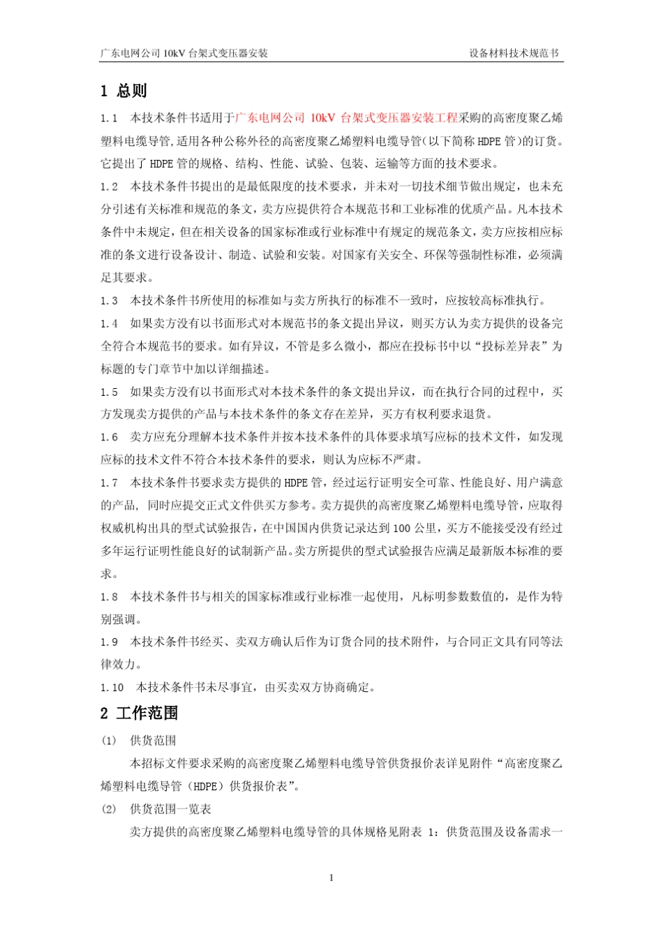 HDPE电缆管技术规范书_第3页