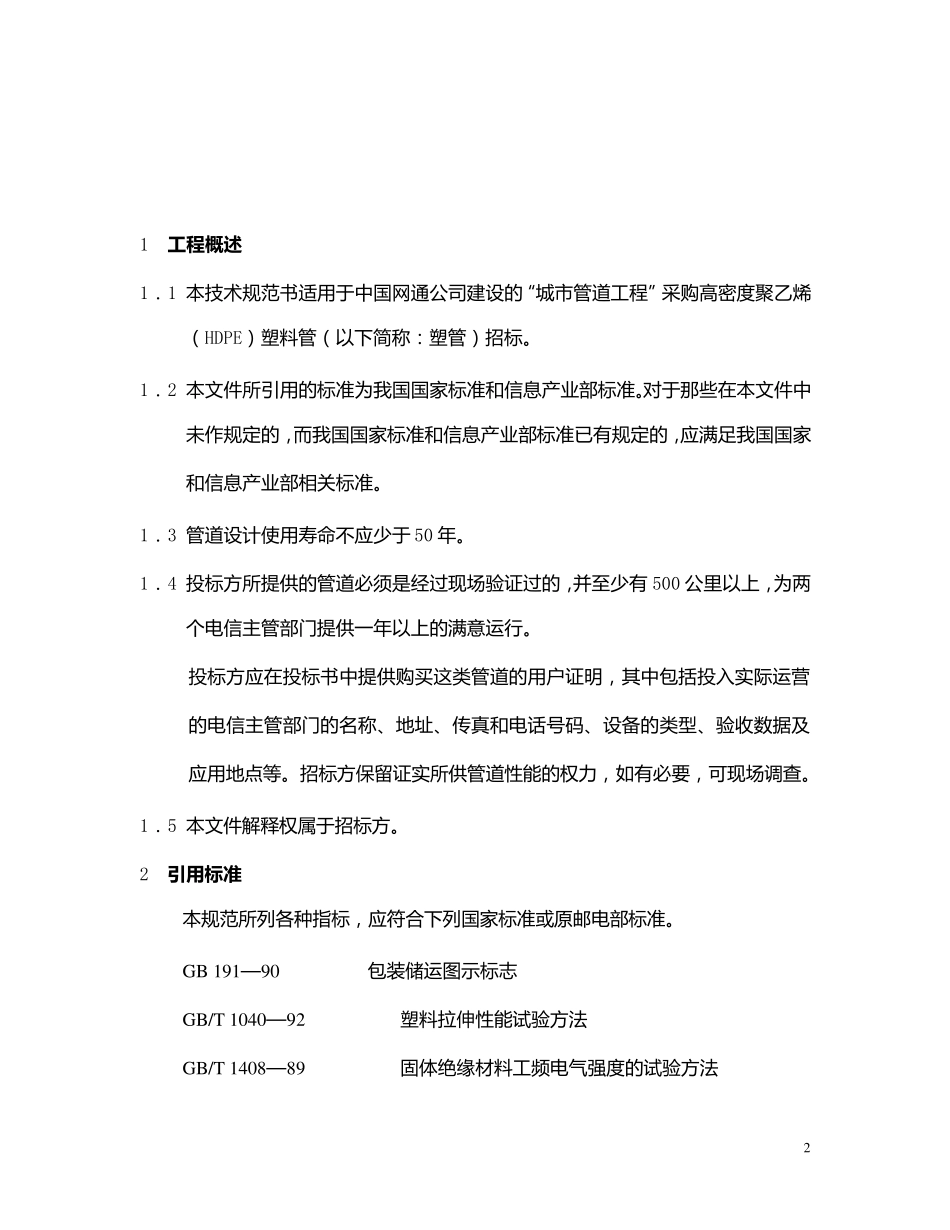 HDPE管技术规范_第2页