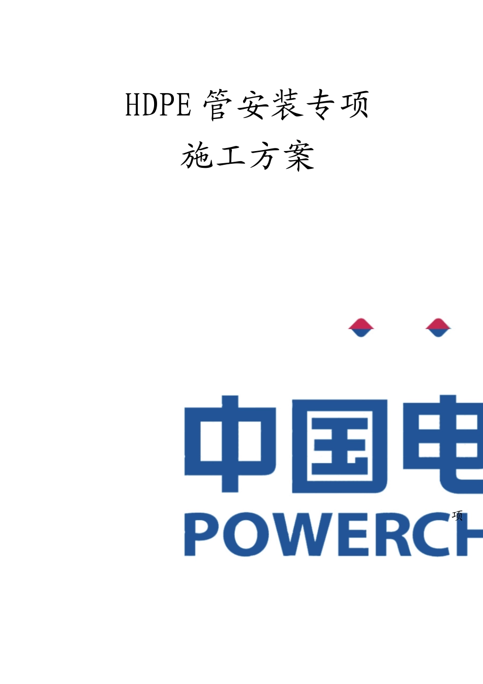 HDPE管安装专项施工方案_第1页
