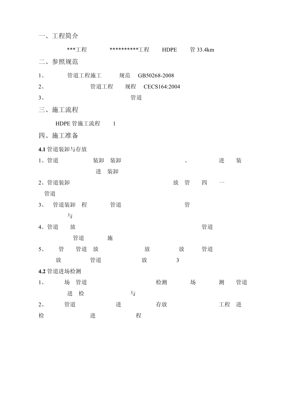 HDPE管安装专项施工方案_第2页