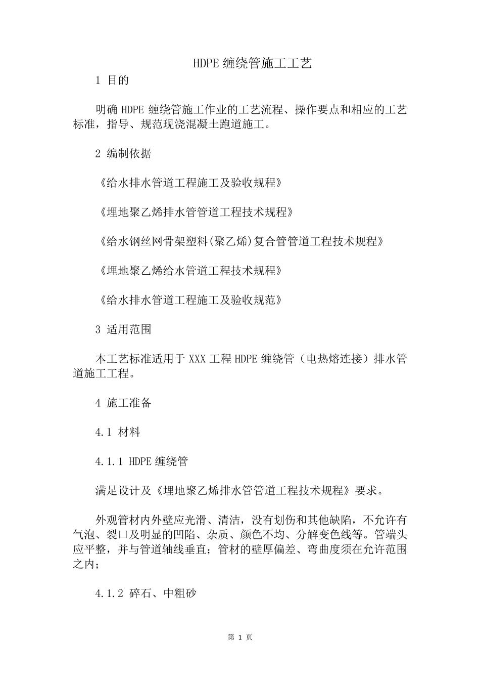 HDPE缠绕管施工工艺_第1页