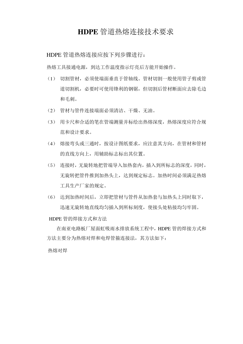 HDPE管道热熔焊接技术要求_第1页