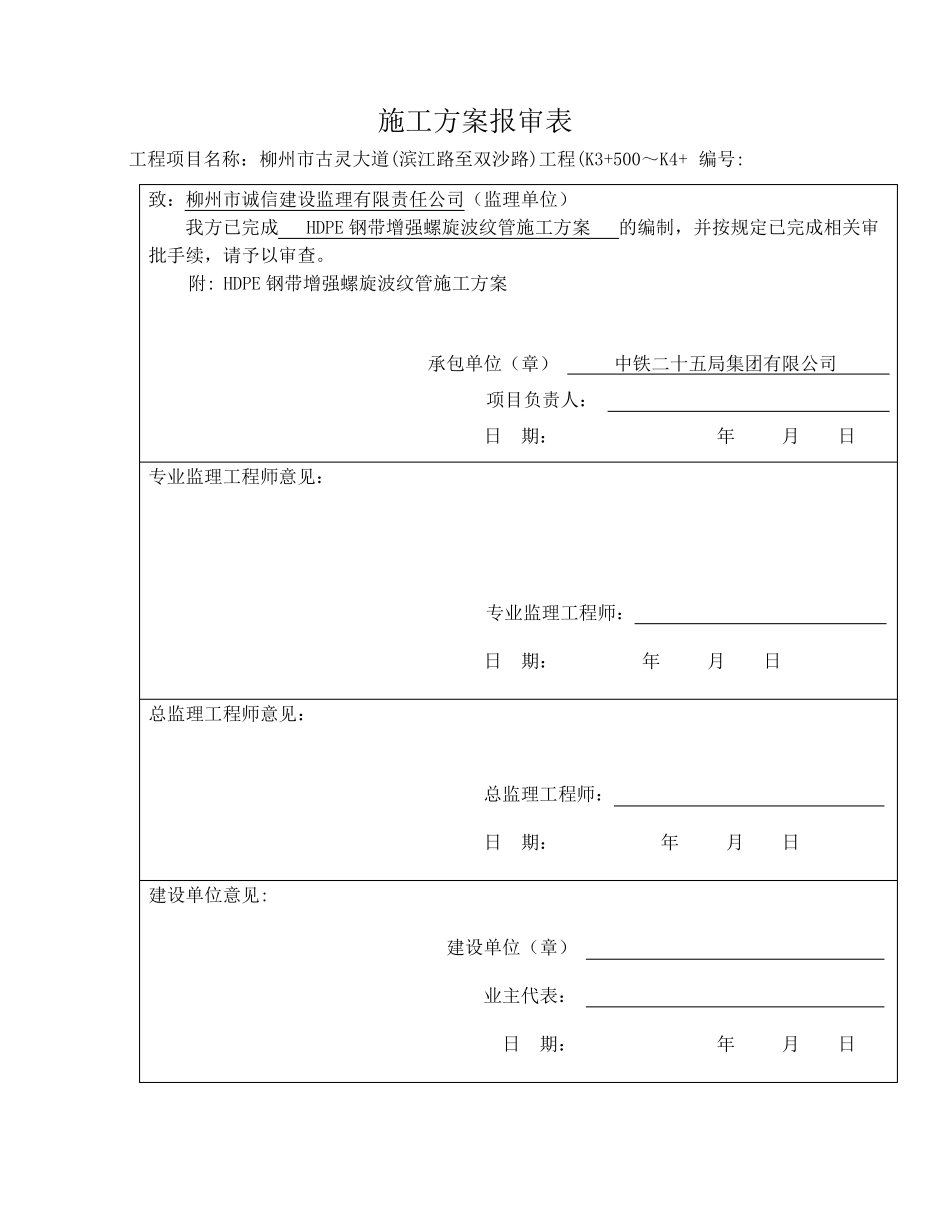 HDPE钢带增强螺旋波纹管施工方案_第1页