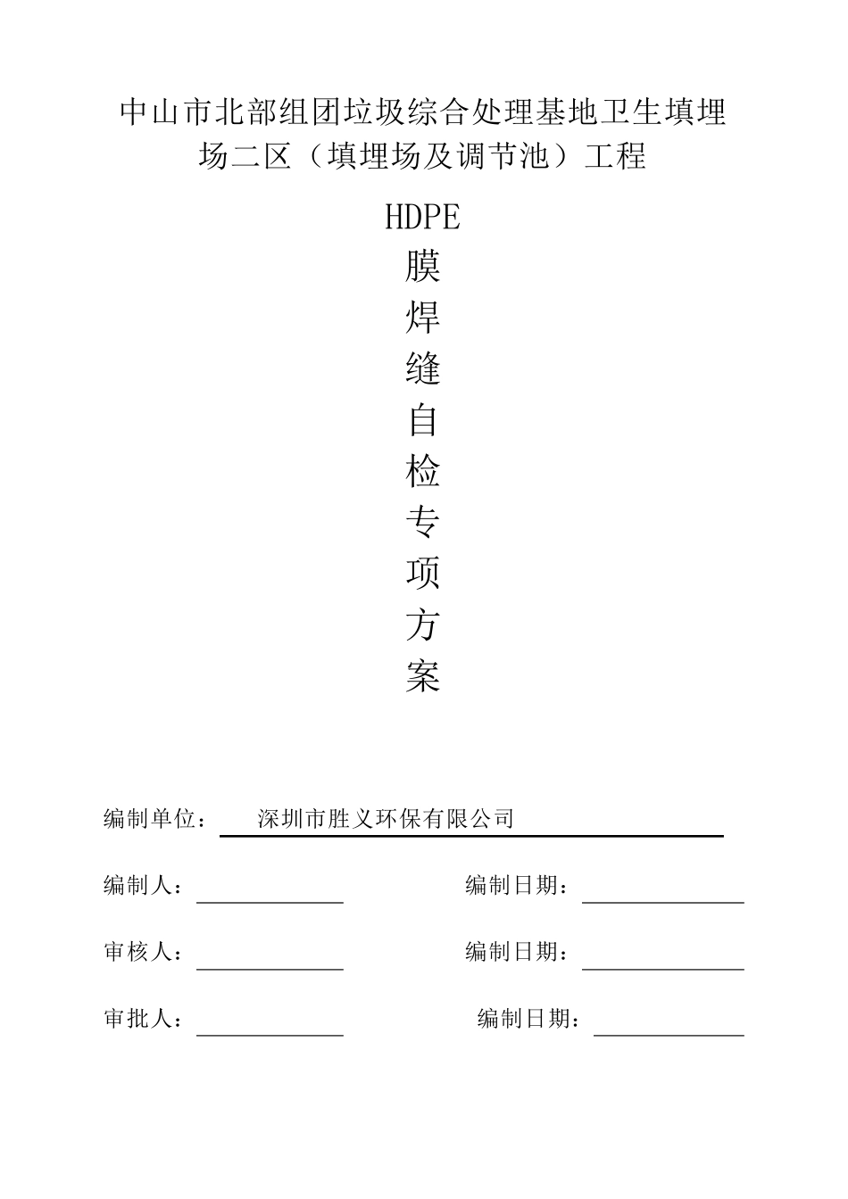 HDPE膜自检方案_第1页