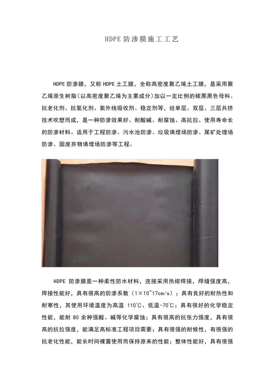 HDPE防渗膜施工工艺_第1页