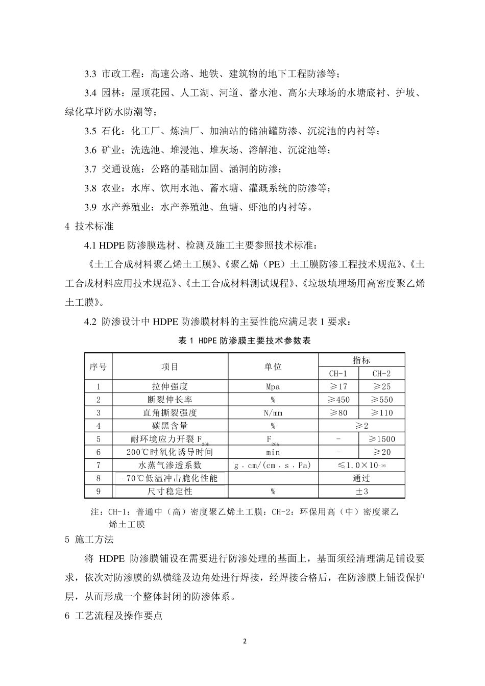 HDPE防渗膜铺设施工工艺工法_第2页