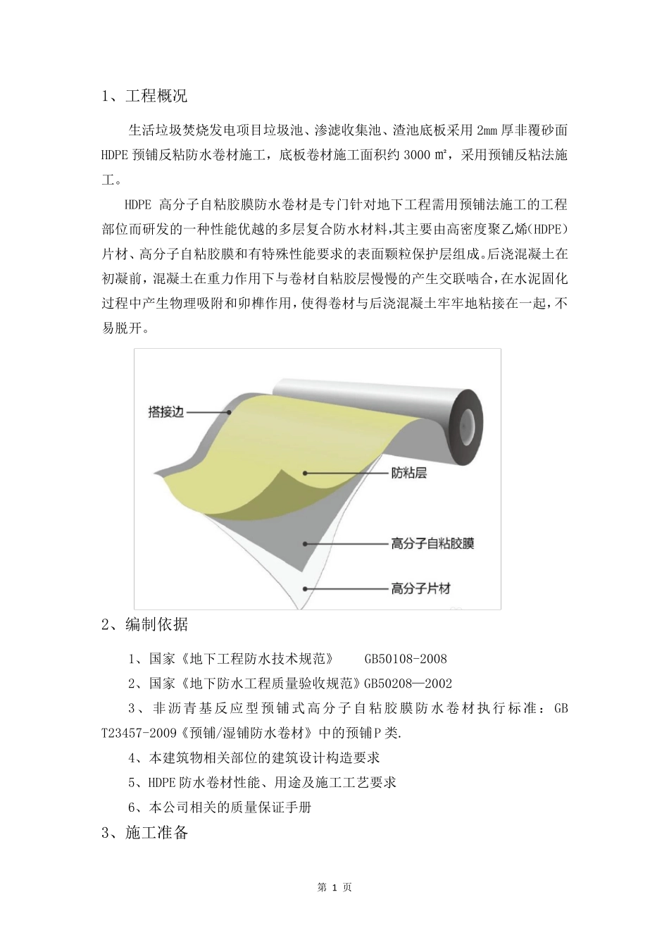 HDPE高分子自粘防水卷材施工方案_第2页