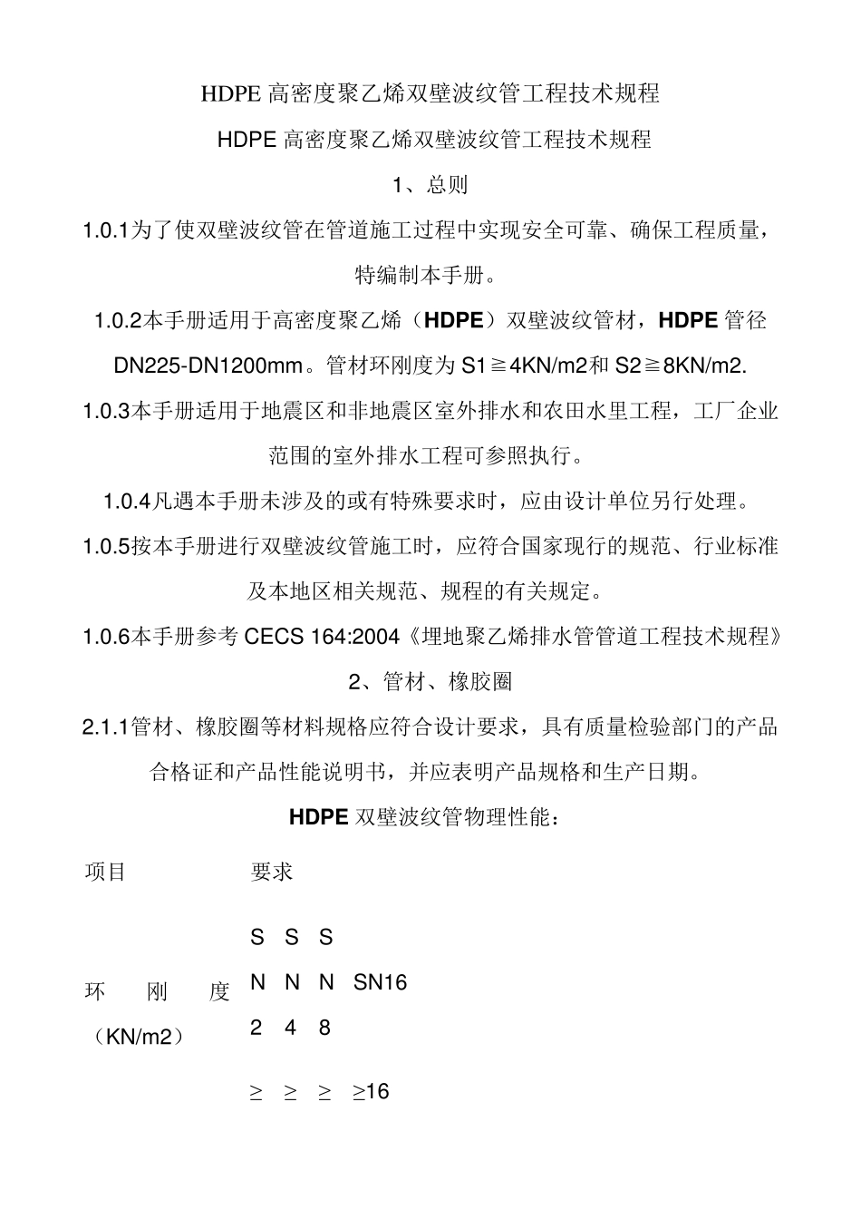 HDPE高密度聚乙烯双壁波纹管工程技术规程_第1页