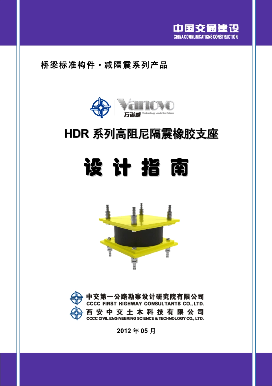 HDR系列高阻尼隔震橡胶支座设计指南_第1页
